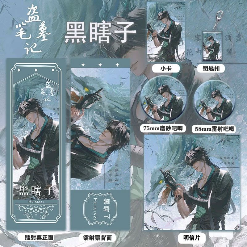 盗墓笔记周边黑瞎子同人高品质镭射票双闪徽章套钥匙扣产品明信片