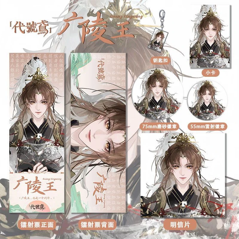 代号鸢广陵王系列周边高清镭射票吧唧徽章钥匙扣小卡明信片书签