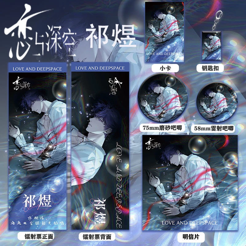 恋与深空祁煜周边同人系列镭射票双闪徽章套钥匙扣小卡明信片礼品