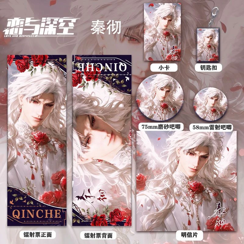 恋与深空秦彻周边系列高清镭射票徽章套钥匙扣小卡明信片书签收藏
