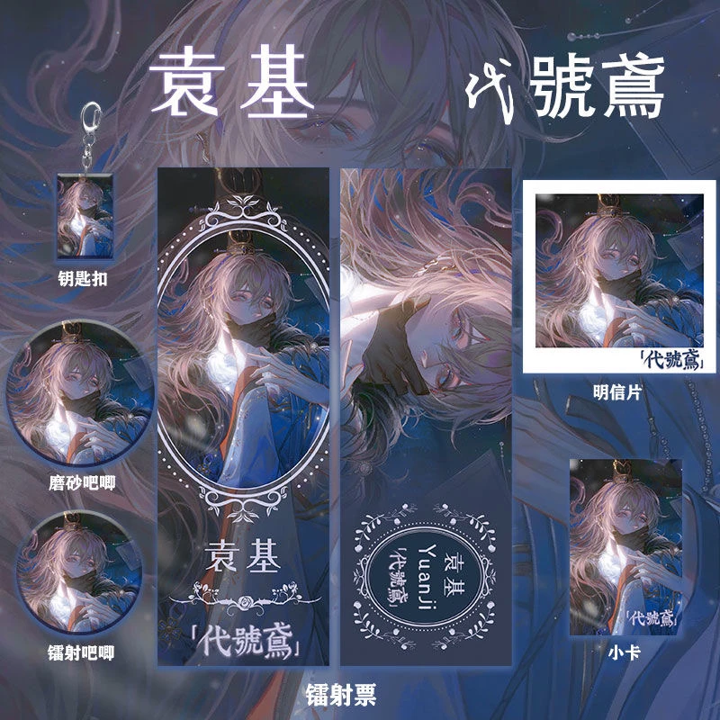 代号鸢周边袁基同人系列镭射票双闪吧唧钥匙扣小卡明信片礼品