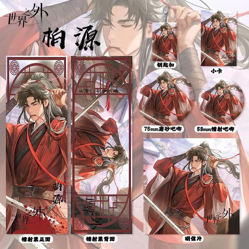 世界之外柏源周边高清镭射票吧唧徽章小卡明信片钥匙扣书签挂件