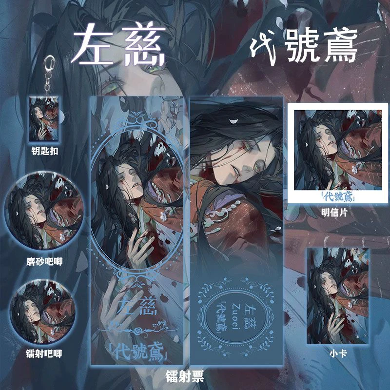 代号鸢周边左慈系列同人镭射票双闪吧唧钥匙扣收藏礼物品组合套装
