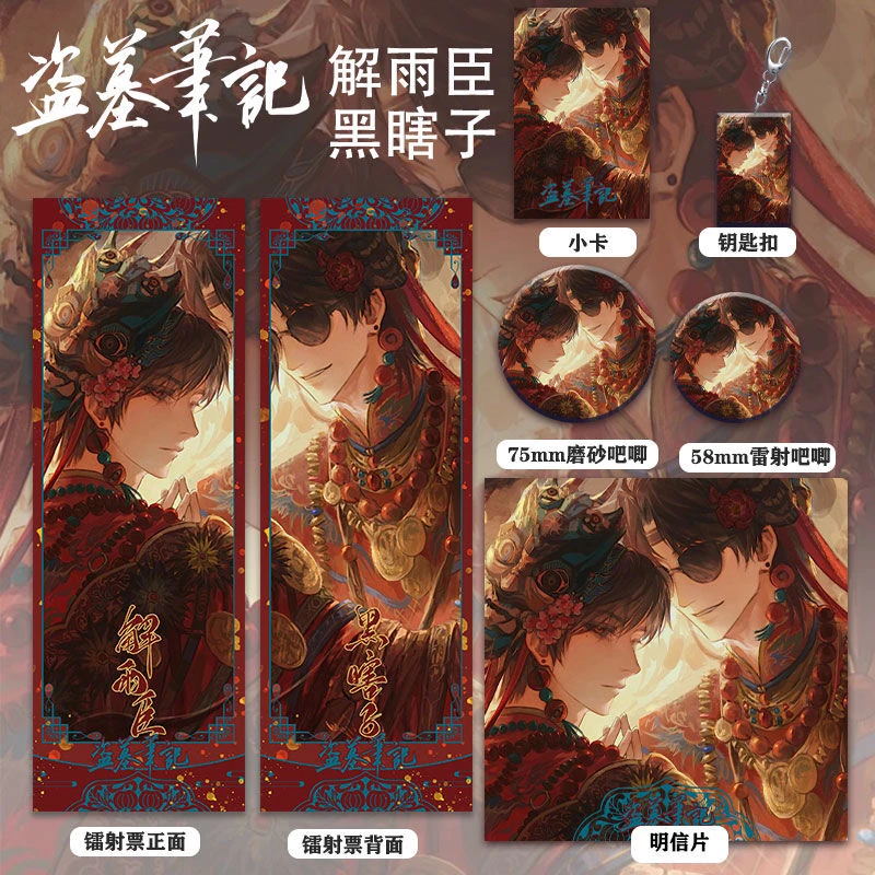 盗墓笔记解雨臣&黑瞎子高清镭射票双闪吧唧钥匙扣小卡明信片礼物