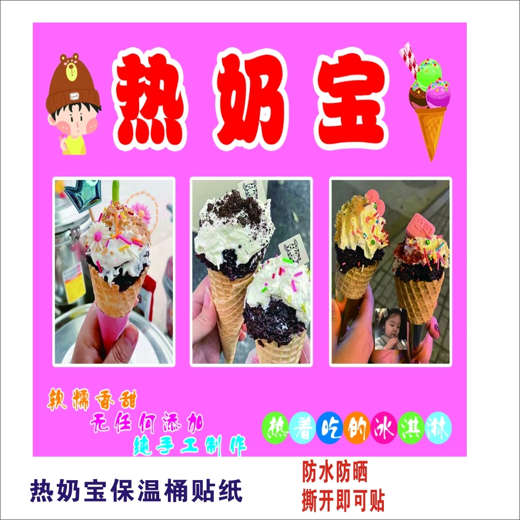 热奶宝广告贴纸海报网红地摊热奶宝小吃车贴墙贴背胶贴纸防水防晒