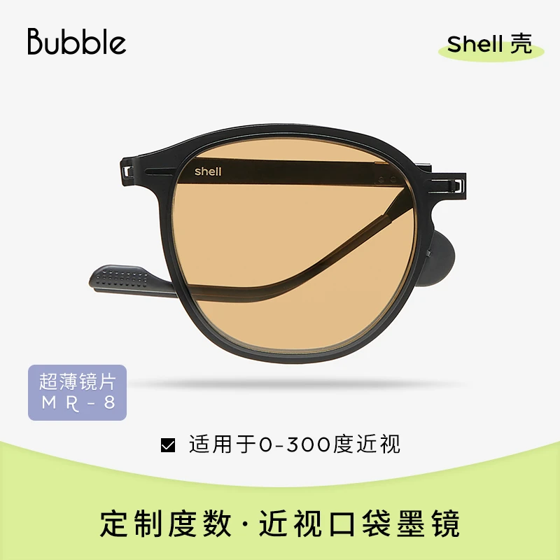 【定制度数】Bubble壳可折叠近视护目防紫外线潮流时尚百搭（非偏光）