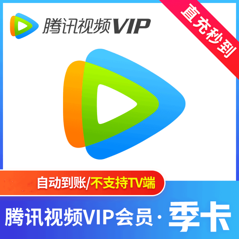 【生活娱乐】腾,讯视频季卡3个月 影视会 员VIP直充 不支持电视端