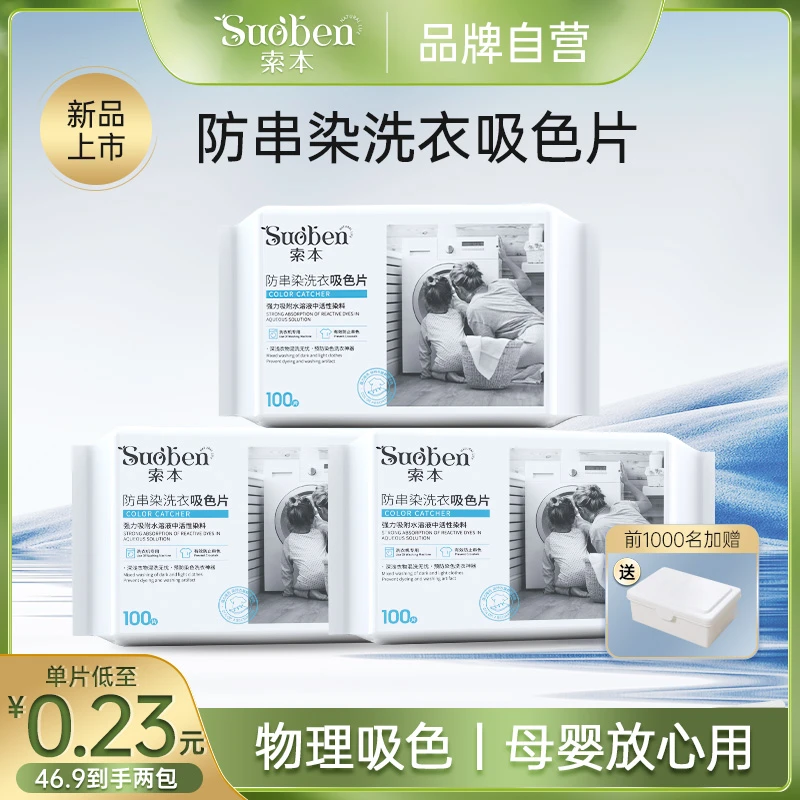 【索本】吸色片防串色洗衣吸色片洗衣机防串染色多用途 送收纳盒