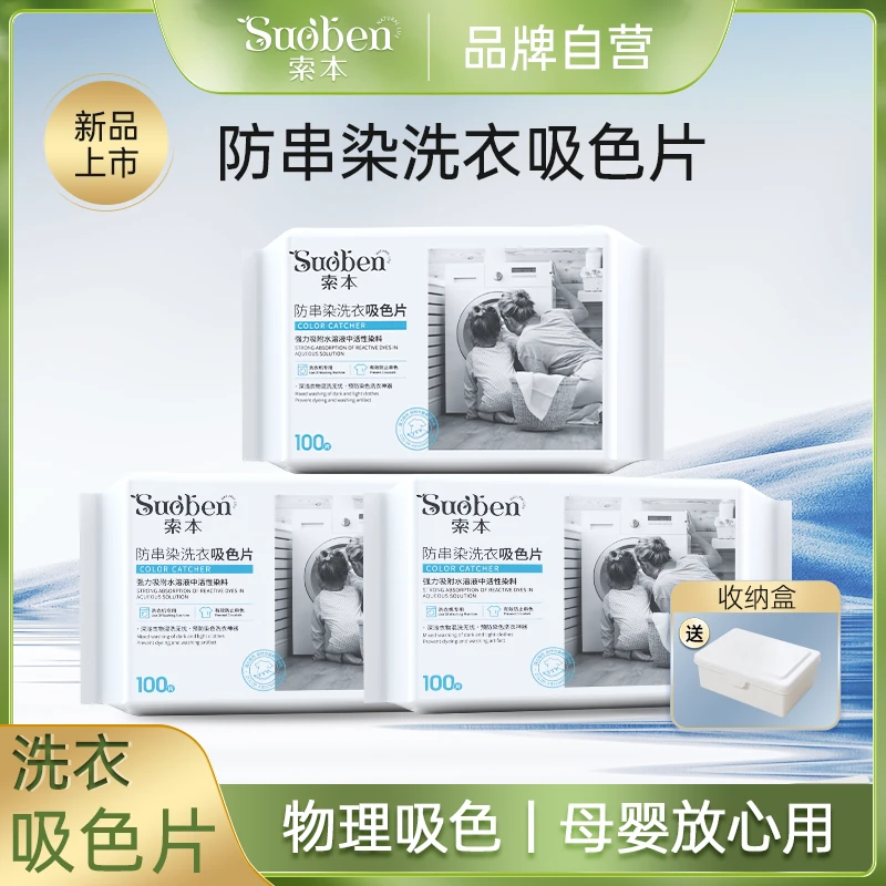 【索本 多包福利装】 防串色洗衣吸色片洗衣机防串染色 送收纳盒