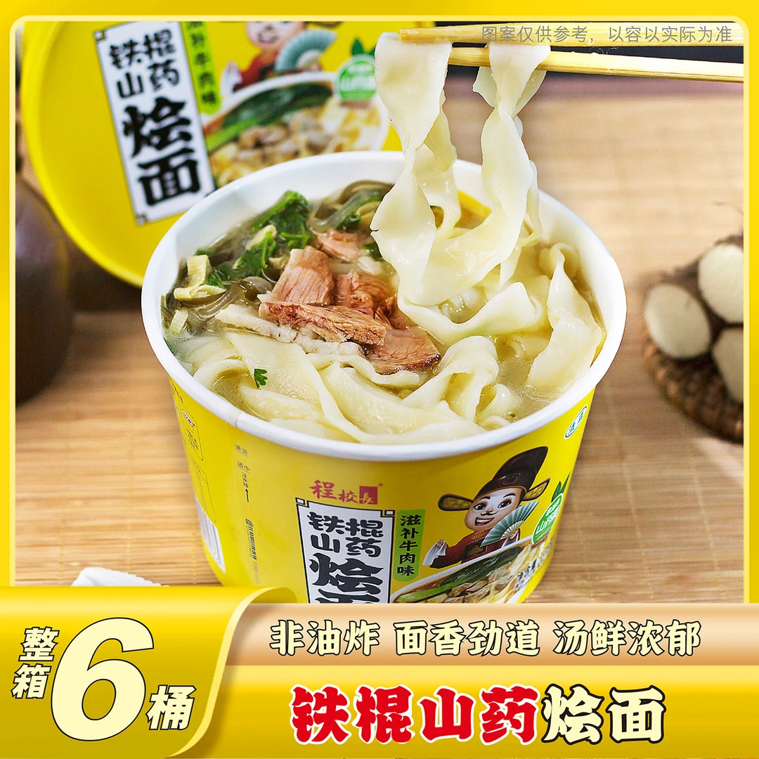 【6桶】程校长铁棍山药烩面滋补牛肉味桶装105克方便冲泡速食代餐