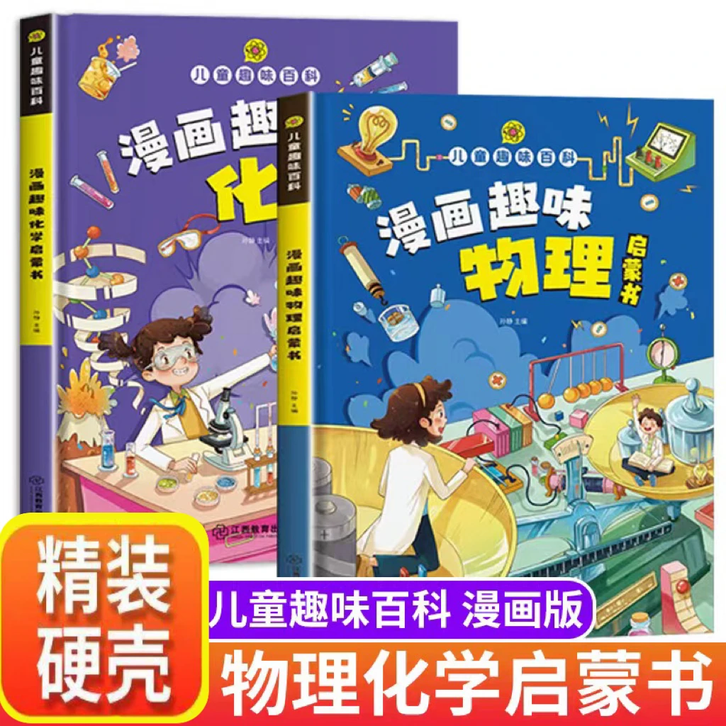 趣味漫画 物理、化学 儿童百科全书十万个为什么科普K