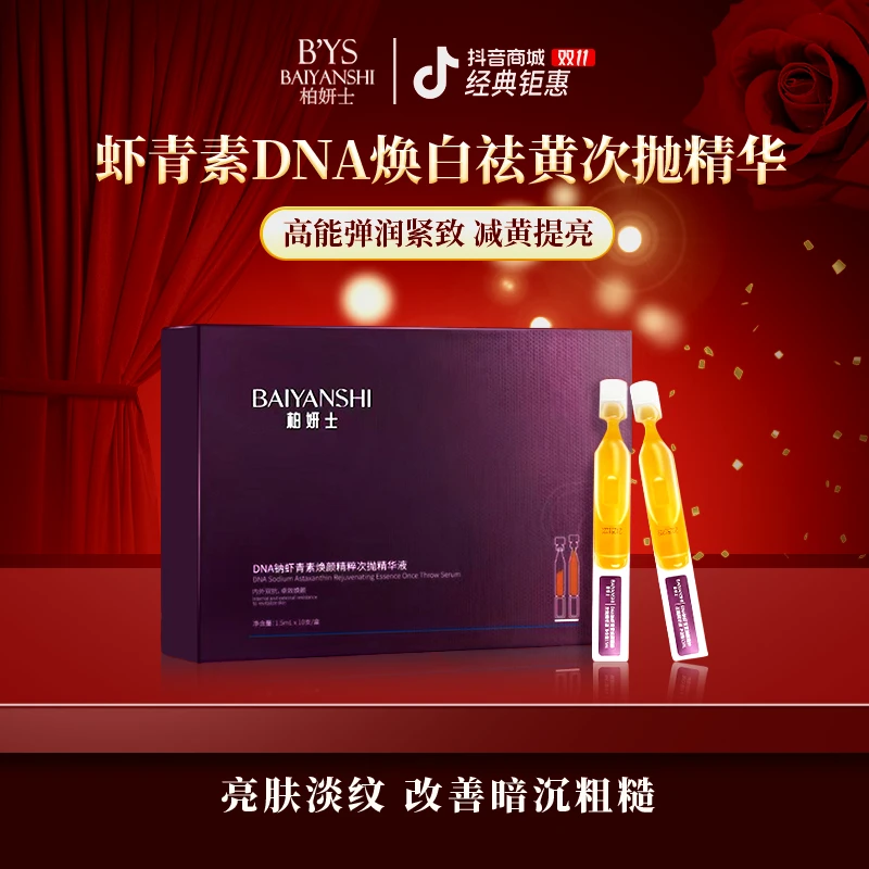 柏妍士虾青素焕颜精粹次抛祛黄提亮补水紧致保湿修护补水精华液