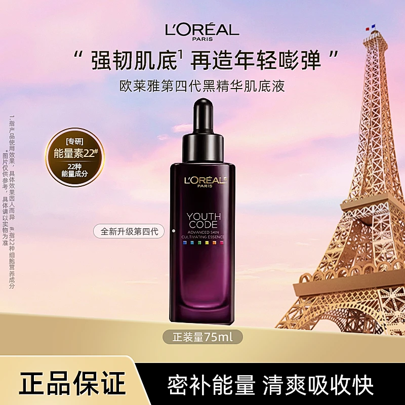 L'ORÉAL/欧莱雅黑精华第四代肌底液紧致抗老抗皱保湿抗初老【ZY】