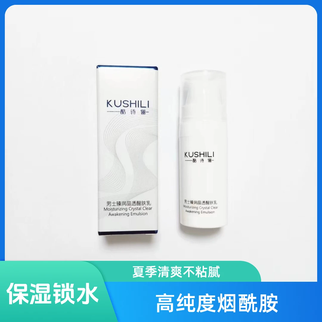 酷诗俪男士臻润晶透醒肤乳烟酰胺精华乳提亮控油补水清爽滋养保湿