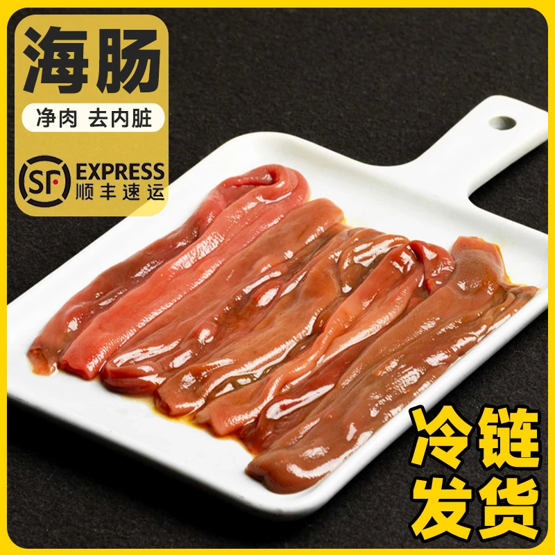 大连特产精选海肠厚皮红海肠皮去内脏新鲜厚肠沙虫口感脆嫩