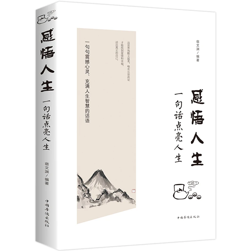 感悟人生一句话点亮人生大智慧修身处世生命感悟心灵修养