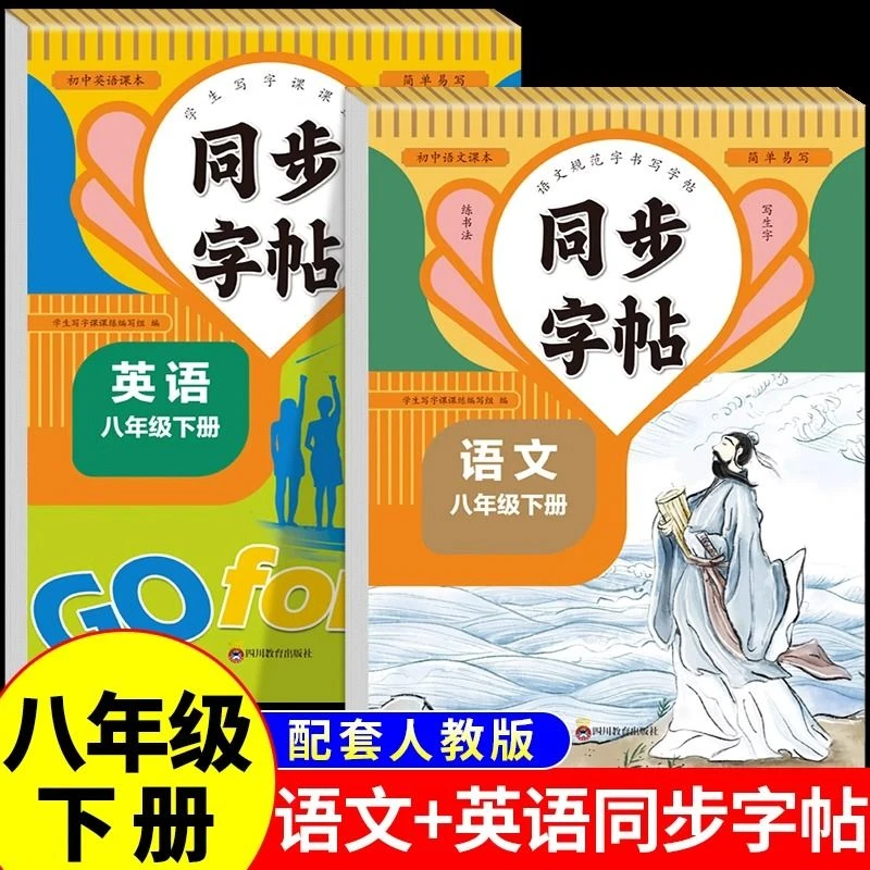 八年级同步练字帖每日一练人教版下册字帖上册语文写字课课练描红
