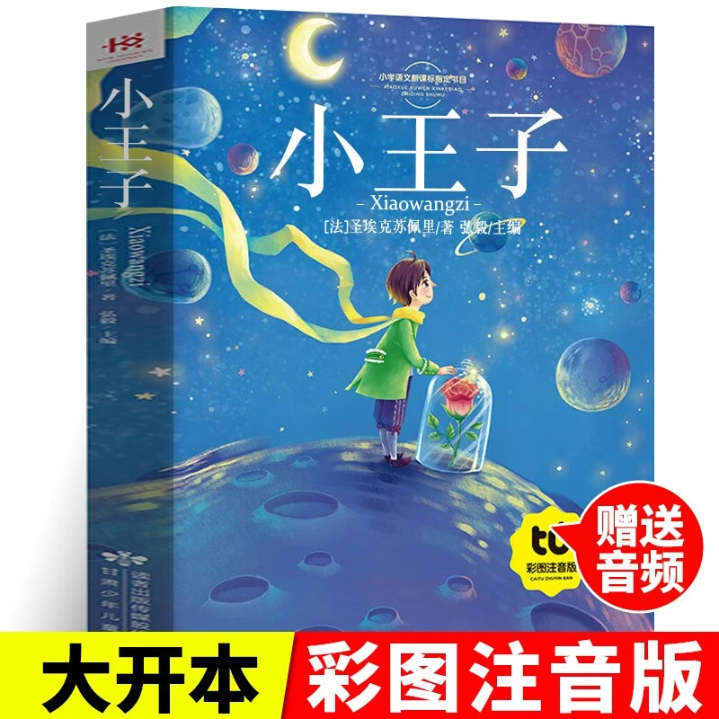 小王子 彩图注音版有声伴读一二年级睡前故事书课外读物