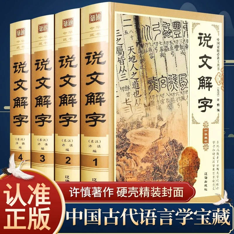 【活动专属价】说文解字 许慎著正版全版图解540部首篆书字注解精装