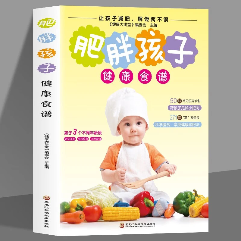 肥胖孩子的健康食谱50种常见瘦身食材营养搭配食谱书科学膳食健康