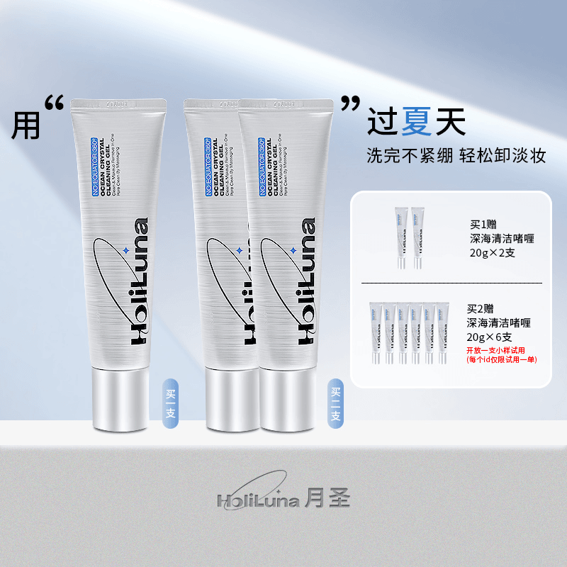 HoliLuna月圣深海水晶清洁啫喱