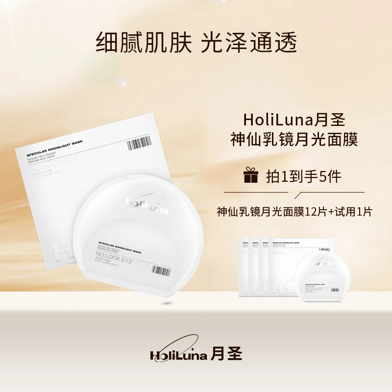 HoliLuna月圣神仙乳镜月光面膜（抗皱修护）