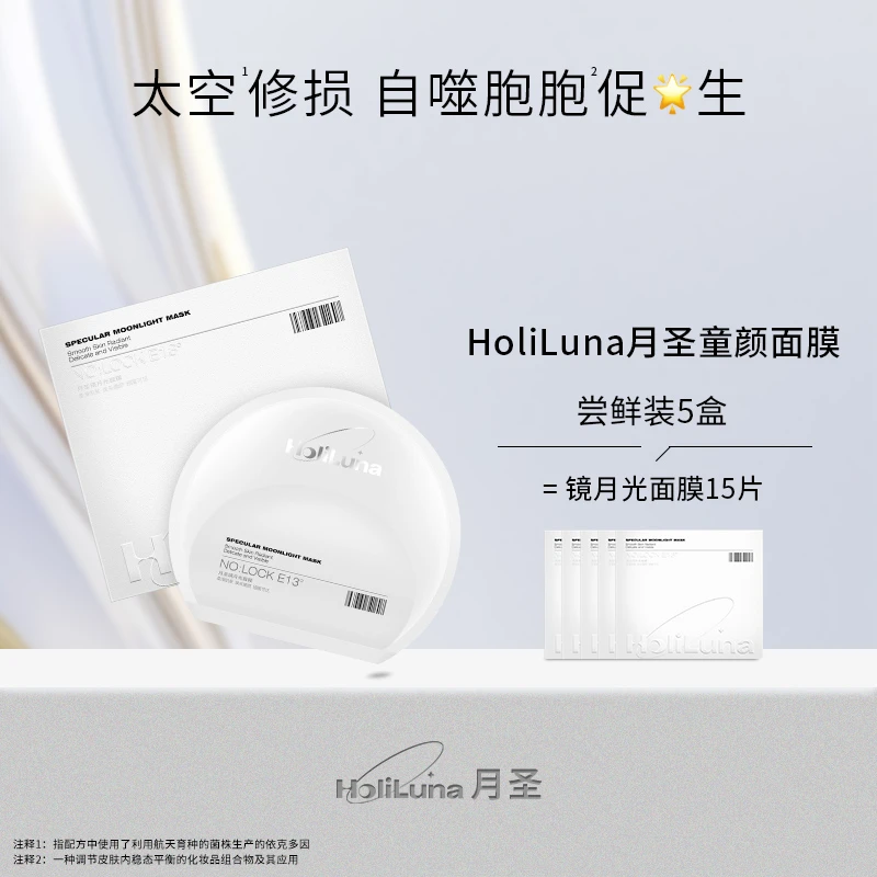 HoliLuna月圣童颜面膜(抗皱修护)