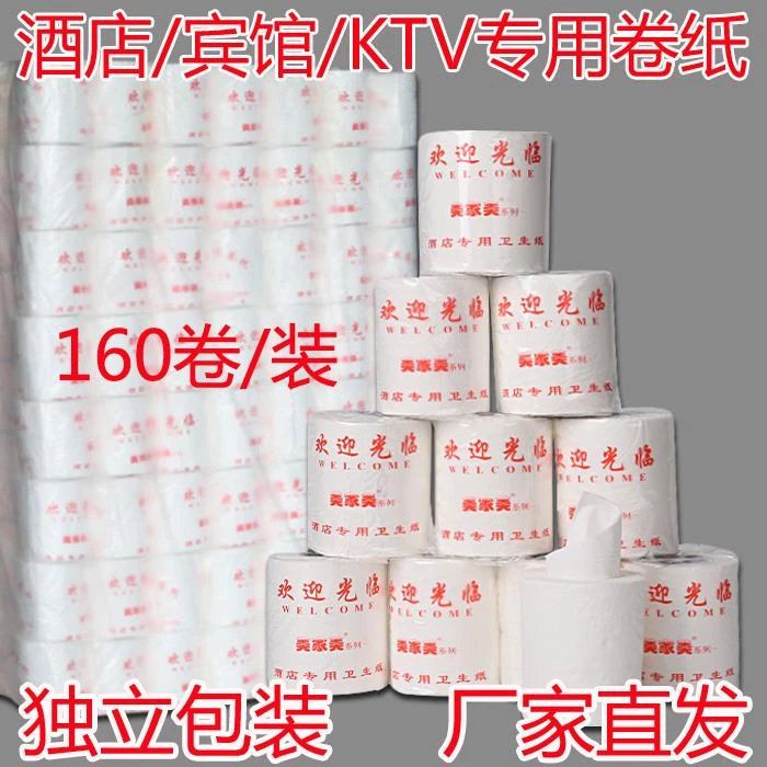 卷纸酒店KTV宾馆客房会所专用40克厕纸小卷筒纸160卷独立包装卷纸