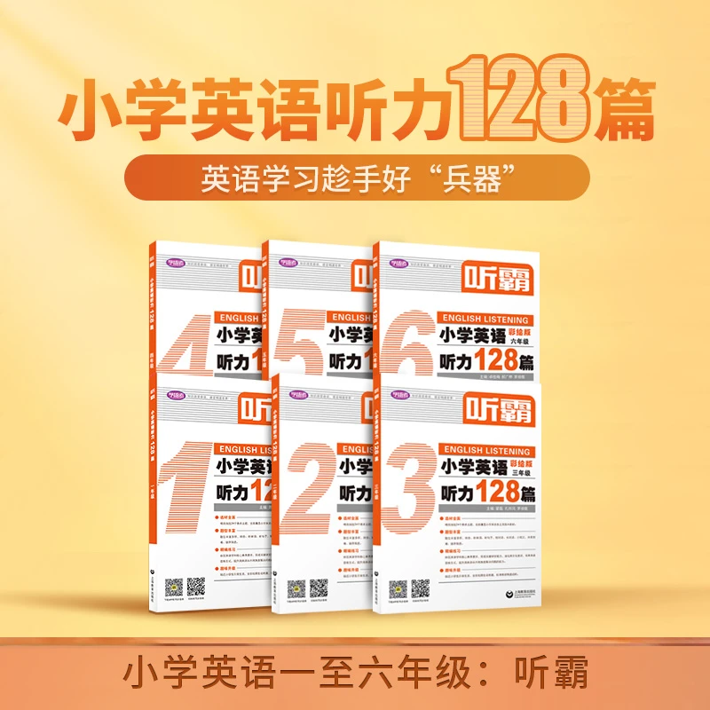 听霸 修订版 小学英语听力全国通用