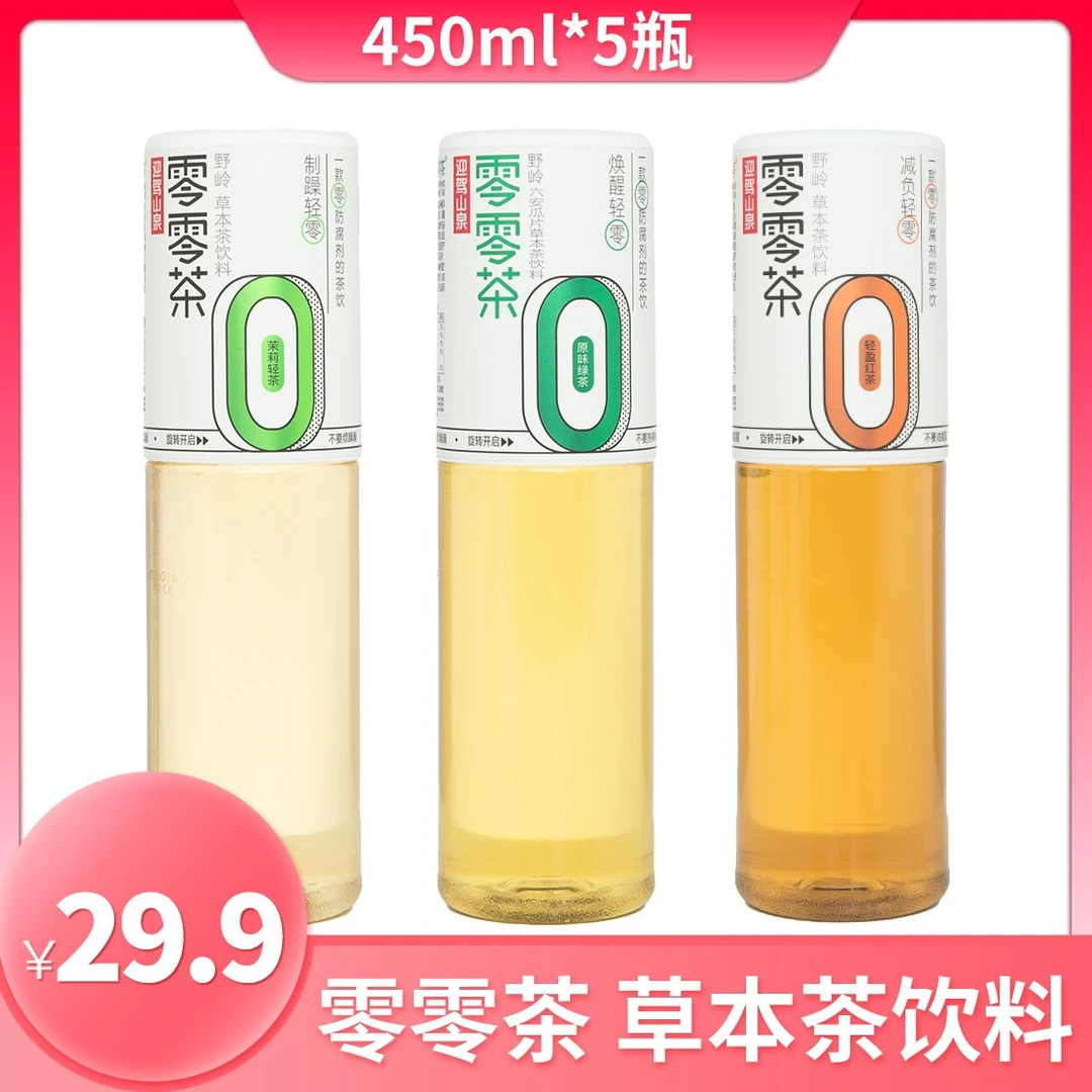 迎驾山泉零零茶草本茶原味绿茶茉莉轻茶轻盈红茶饮料450ml*5瓶