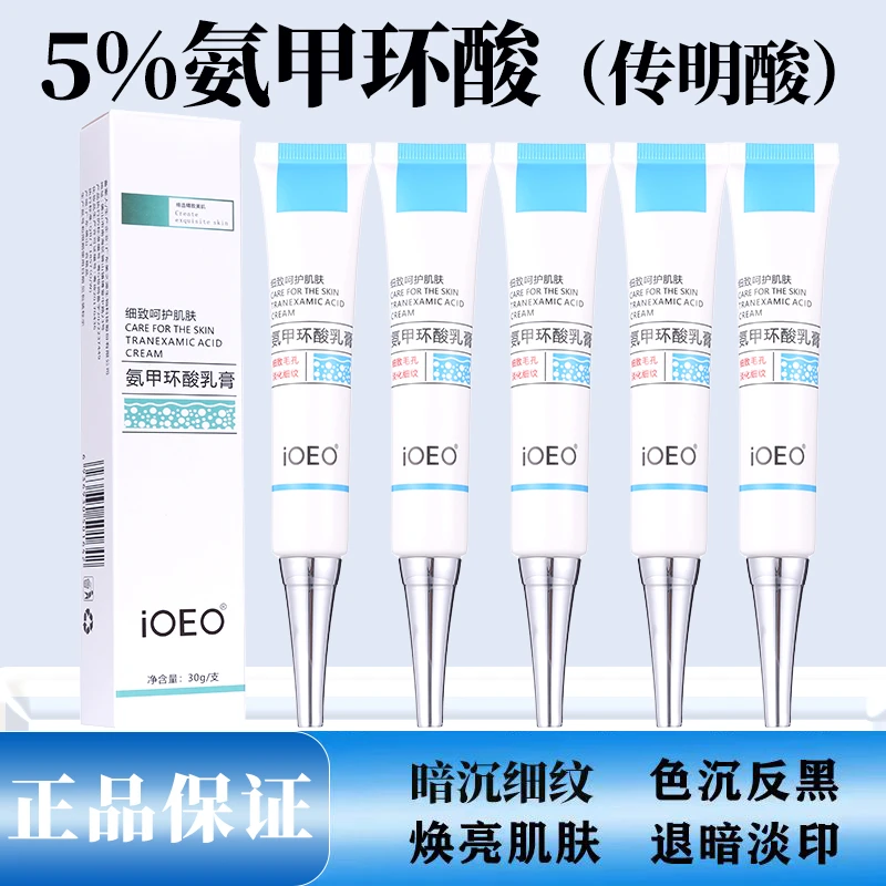 【认准正品】iOEO5%氨甲环酸乳膏暗沉黄鹤黑色素提亮护肤滋润学生党