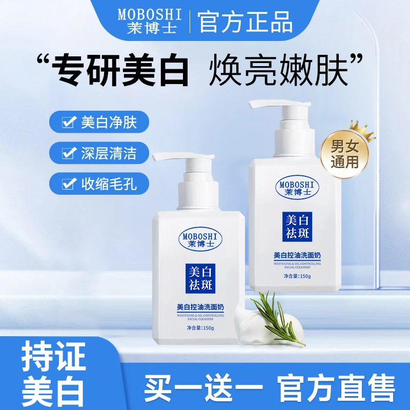 【买一送一】茉博士美白祛斑保湿洗面奶清洁控油提亮收缩毛孔洁面乳