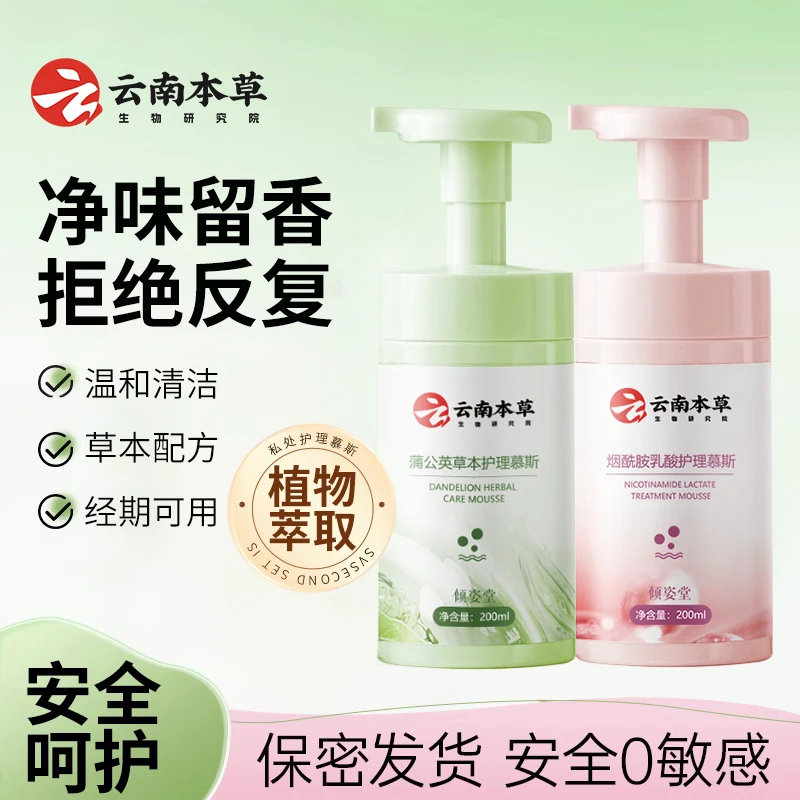 【买一送一】倾姿堂云南本草乳霜护理慕斯私处护理清爽去异味护理液