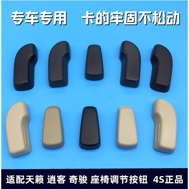 适用于日产天籁奇骏逍客电动座椅按钮坐垫靠背手柄座椅调节小饰盖