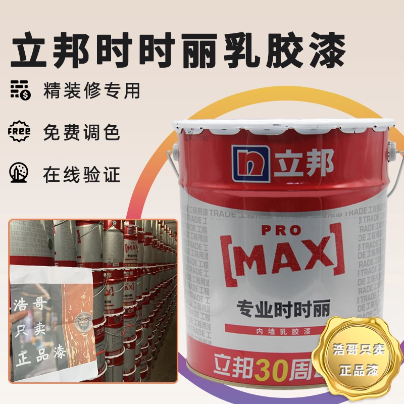 立邦专业时时丽乳胶漆白色墙面净味防潮防霉工程弹性耐候内墙自刷