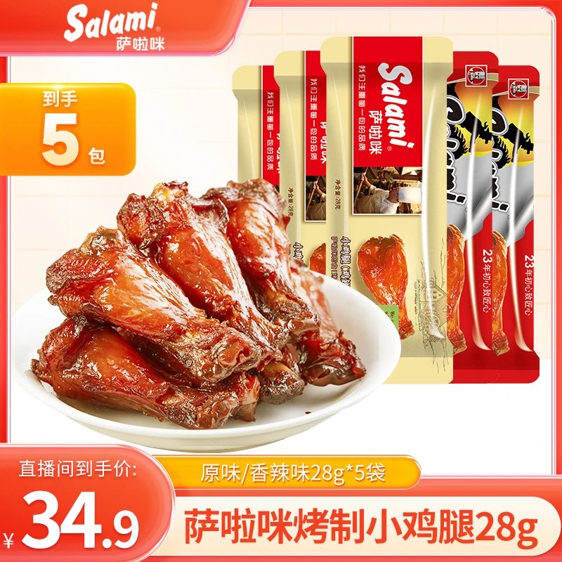 萨啦咪烤制小鸡腿28g肉类零食原味香辣味鸡翅根休闲食品