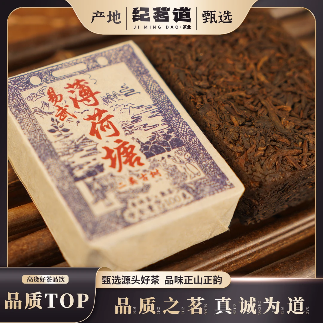 【普洱熟茶】2010薄荷塘普洱茶熟茶砖100g