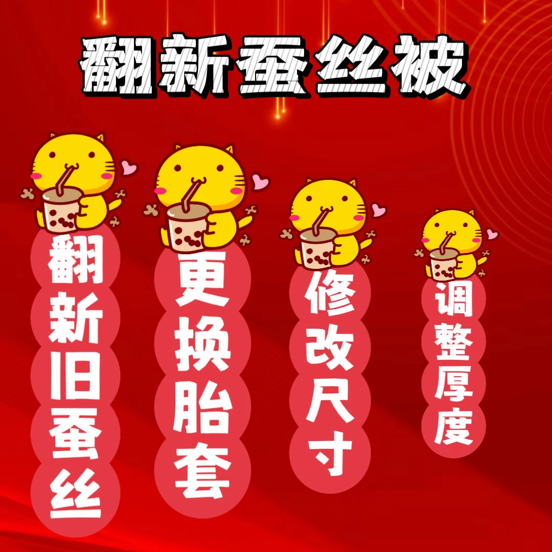 旧蚕丝被翻新被子清洗加工改尺寸改薄厚家用