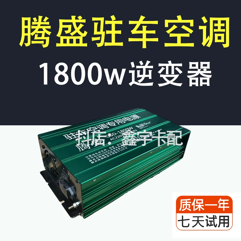 腾盛1800W驻车空调逆变器家用车载电瓶转换器大功率220v转24v
