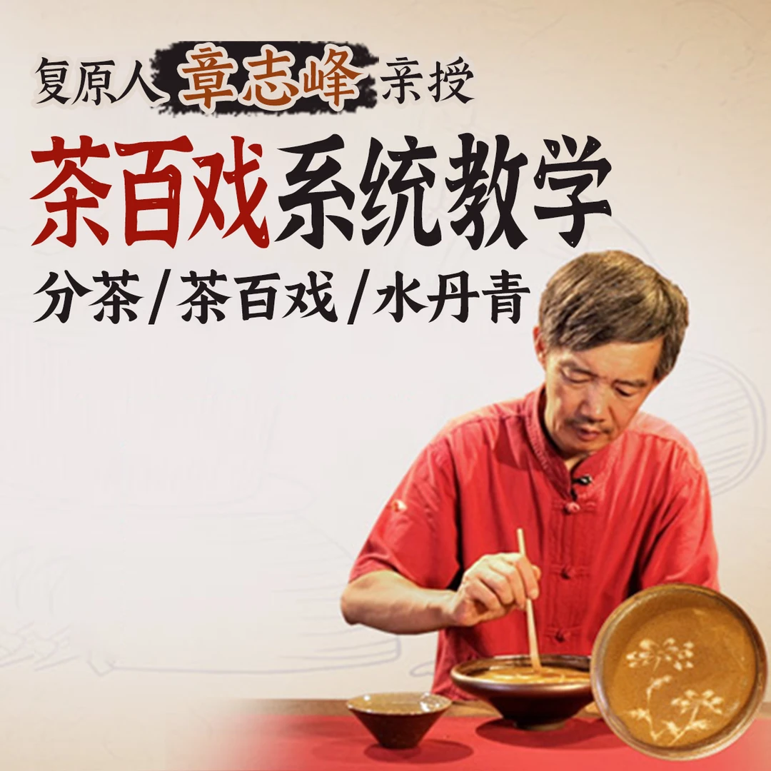 茶百戏章志峰宋代点茶课茶百戏培训点茶分茶水丹青茶百戏视频教程