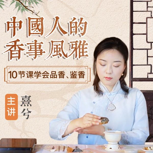 厦门大学高级讲师--正宗中国香道课程，学中国传统香文化