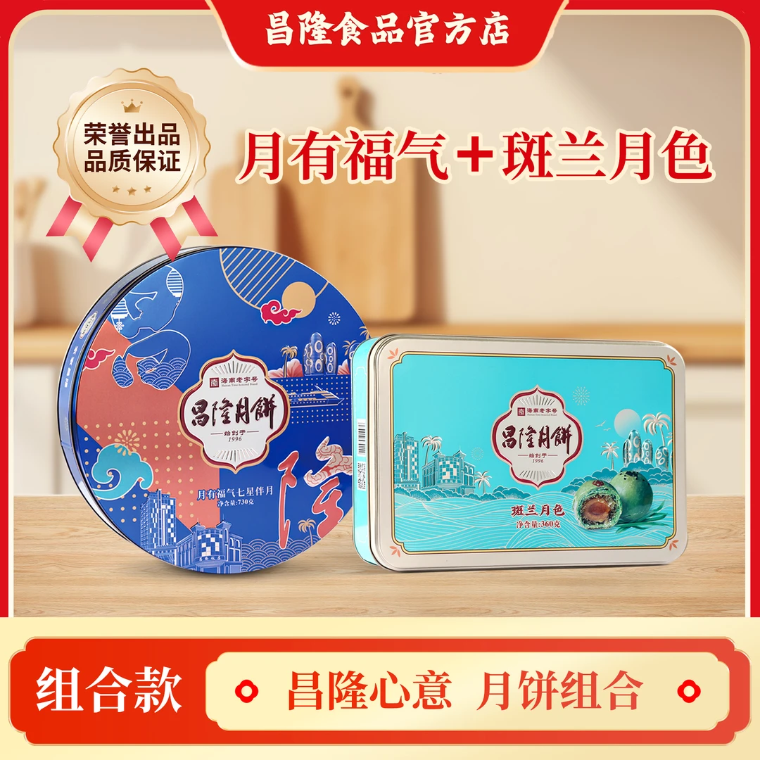 昌隆【斑兰月色】+【月有福气】老字号斑斓七星伴月月饼中秋送礼CP