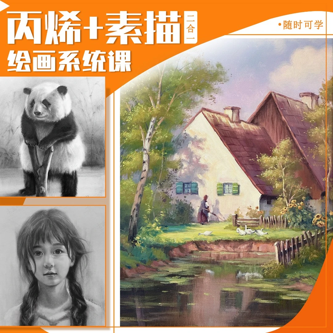 0基础素描+丙烯精品录播课二合一