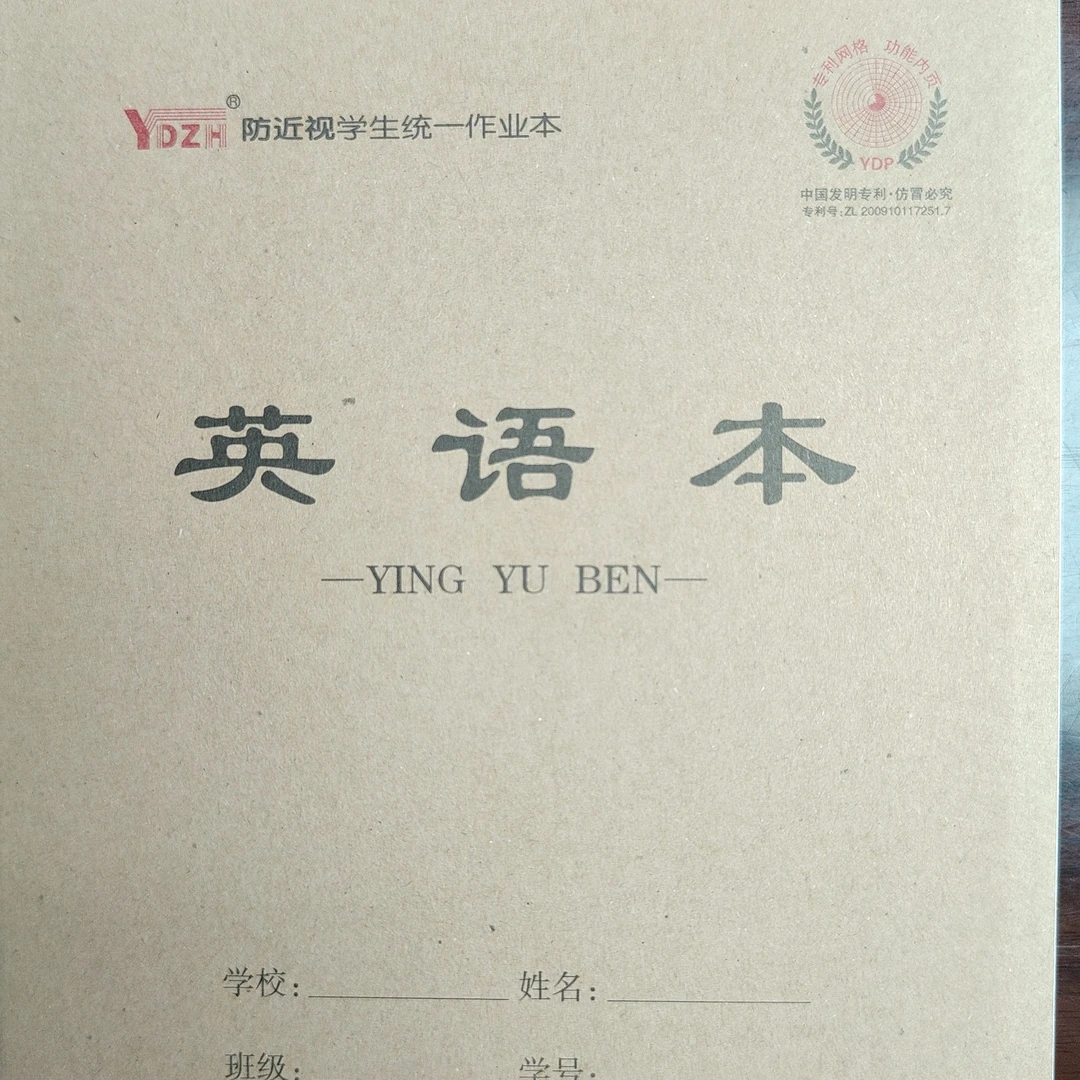 防近视 学生统一作业本 24k英语本