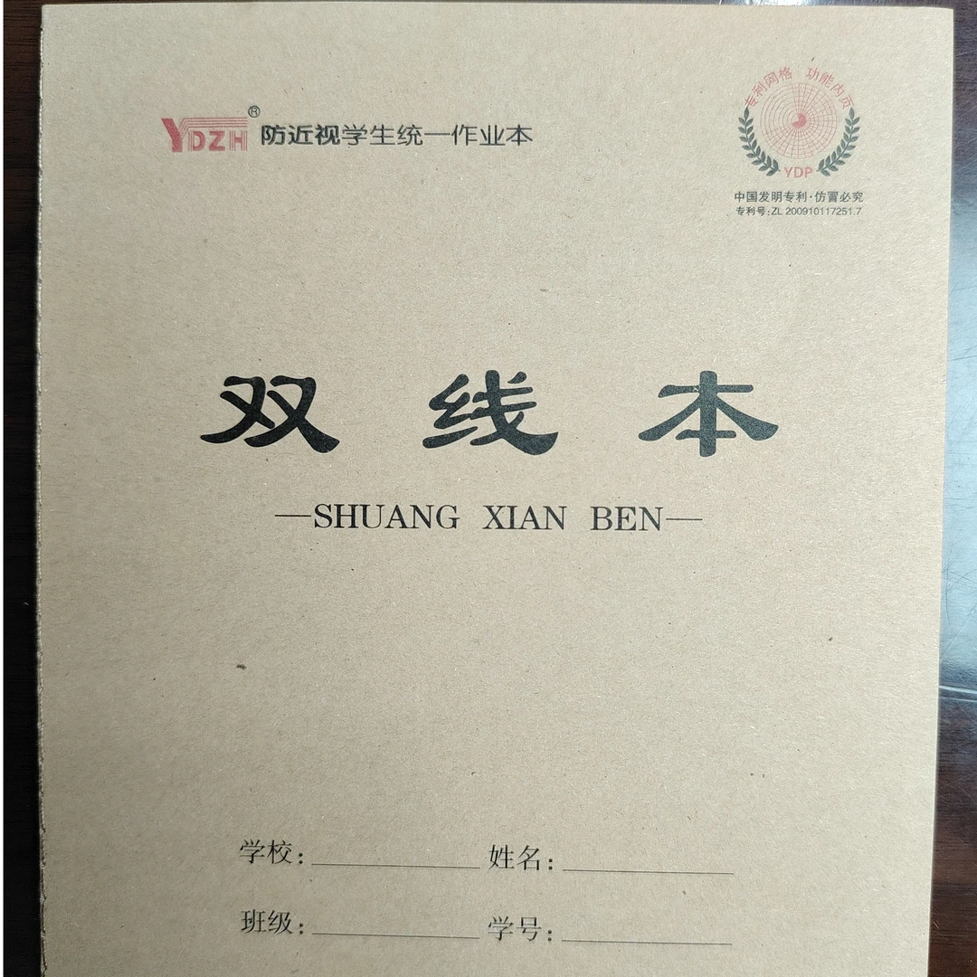 防近视 学生统一作业本 24K双线本