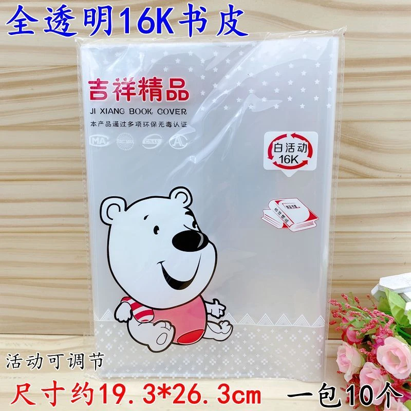一套10张书皮学生加厚透明环保书套16K