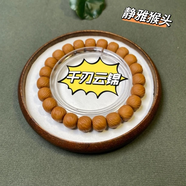 《千刃云锦》猴头核桃手串 原色精工细纹无瑕尺寸10mm左右