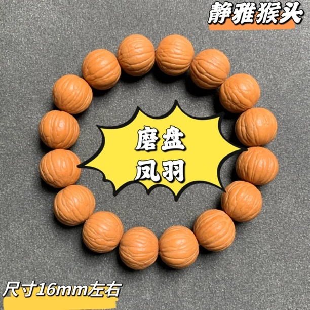 猴头核桃磨盘凤羽 老树凤羽手串！十年老树精挑凤羽！尺寸16mm左右
