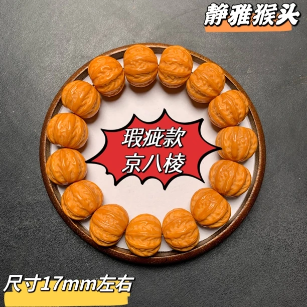 猴头京八棱 大京八棱手串 微瑕疵款【有封口线】尺寸17mm左右