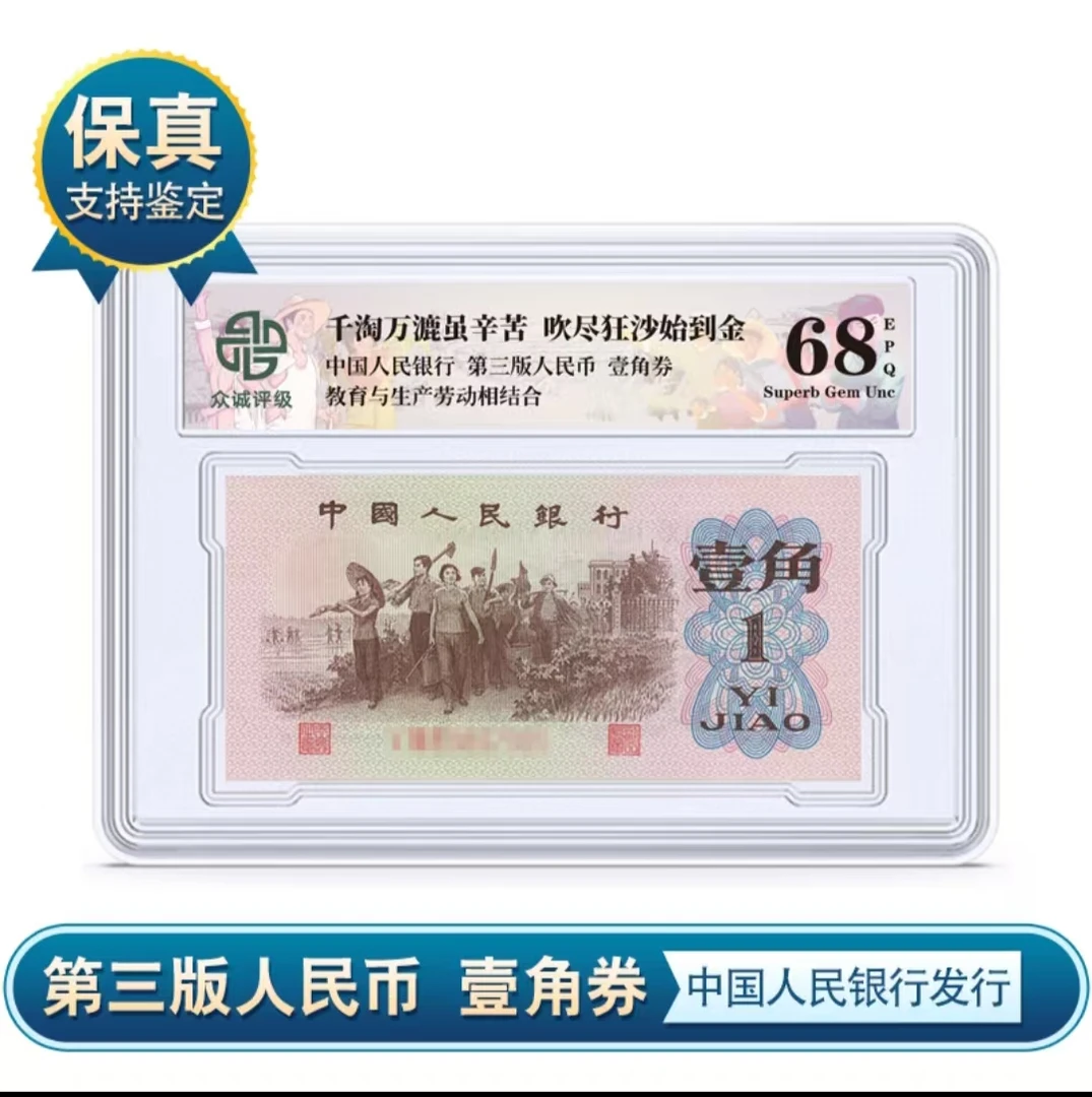 【婷婷】第三版人民币下山壹角 众诚评级  亚克力封装